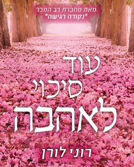 עוד סיכוי לאהבה