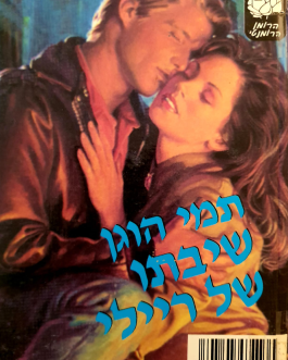 שיבתו של ריילי