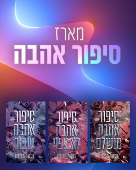 סיפור אהבה מושלם / סיפור אהבה לא צפוי / סיפור אהבה שבור