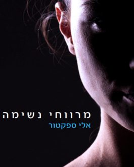 מרווחי נשימה (4 כרכים)