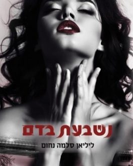 נשבעת בדם / רדופה א' ב' / השפעה רעה / ללא פחד / אבודה / סיבוב אחרון / בלתי שבירה א' ב' /  להיוולד מחדש / שקופה / קאפו / כמעט אלוהים א' ב' / מובסת