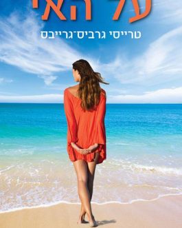 על האי