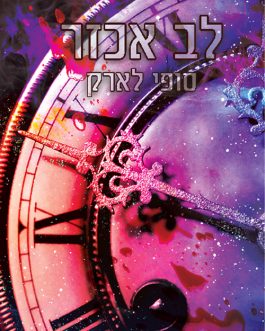 לב אכזר