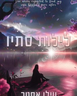 לילות סתיו