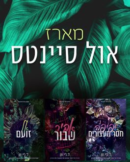 יפיפה חסר מעצורים / אביר שבור / אל זועם
