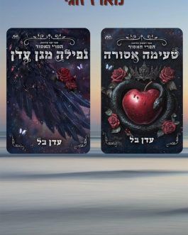 טעימה אסורה / נפילה מגן עדן