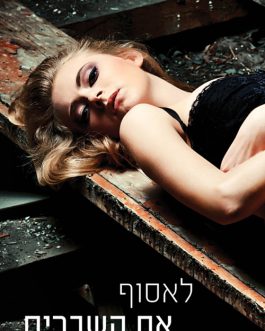 לאסוף את השברים / רסיסים של אושר / לעיניי בלבד