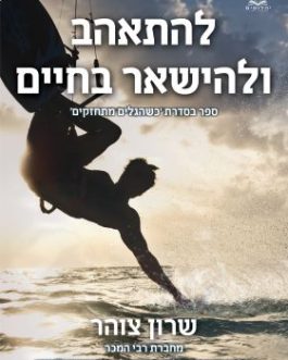 להתאהב ולהישאר בחיים