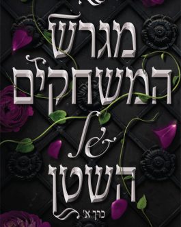 מגרש המשחקים של השטן א' ב'