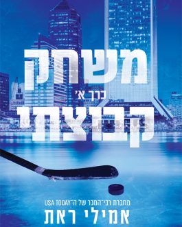 משחק קבוצתי א' ב' / הלילה ההוא