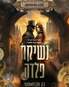 נשיקת פלדה