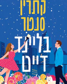 בליינד דייט