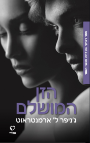 הזן המושלם