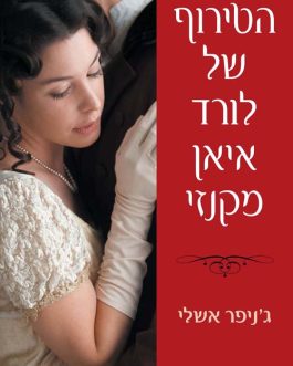 הטירוף של לורד איאן מקנזי