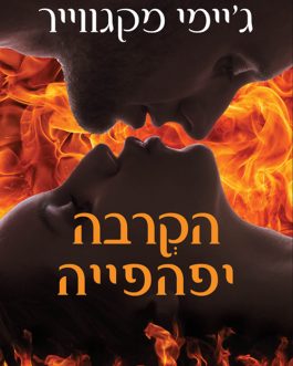 הקרבה יפהפייה