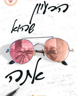 הרעיון שהוא אתה