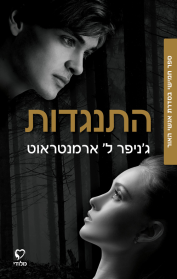 התנגדות