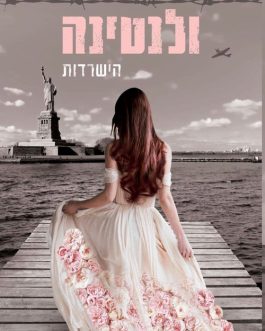 ולנטינה א' ב'