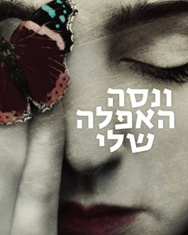 ונסה האפלה שלי
