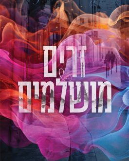 זרים מושלמים