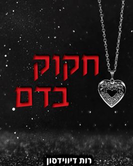 חקוק בדם / זורם בדם