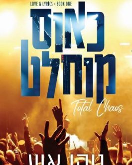 כאוס מוחלט