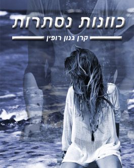 כוונות נסתרות