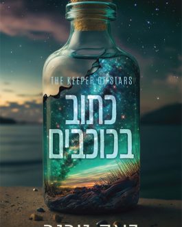 כתוב בכוכבים