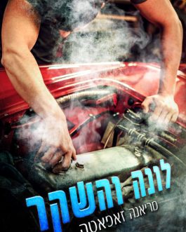 לונה והשקר