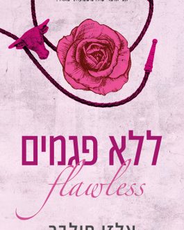 ללא פגמים