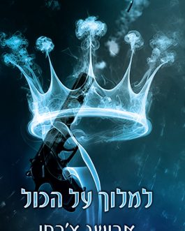 למלוך על הכול
