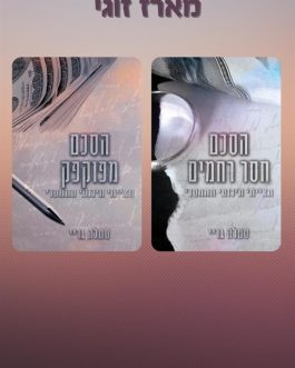 הסכם חסר רחמים / הסכם מפוקפק