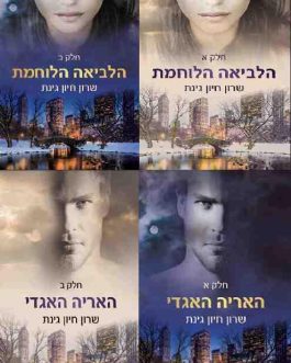 הלביאה הלוחמת א' ב' / האריה האגדי א' ב'