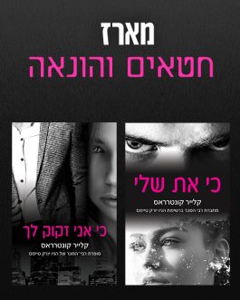 כי את שלי / כי אני זקוק לך