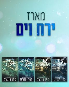 לונה מארה א' ב' / קור אמארה א' ב'