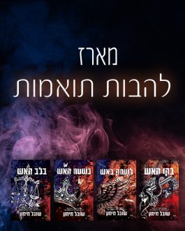 בקו האש / לשחק באש / בשטח האש / בלב האש