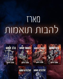 בקו האש / לשחק באש / בשטח האש / בלב האש / מלכודת האש א' ב'