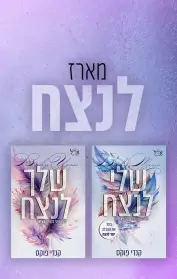 שלי לנצח / שלך לנצח