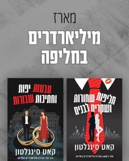 חליפות שחורות ושקרים לבנים
