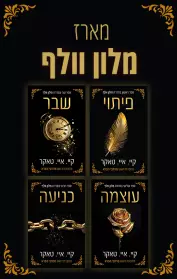 פיתוי / שבר / עוצמה / כניעה