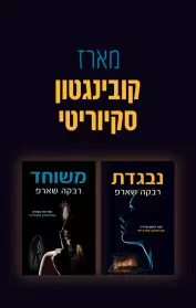 נבגדת / משוחד
