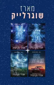 מתחת לכוכבים / מתחת ליציע / מתחת למכסה המנוע / מתחת לפני השטח