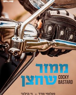 ממזר שחצן