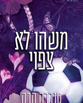 משהו לא צפוי