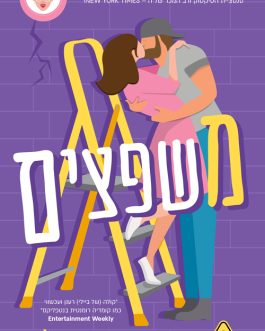 משפצים