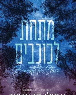 מתחת לכוכבים