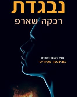נבגדת