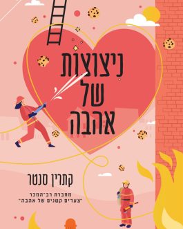 ניצוצות של אהבה