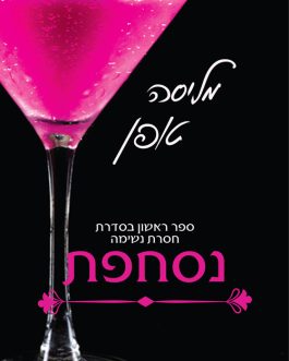 נסחפת