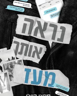 נראה אותך מעז